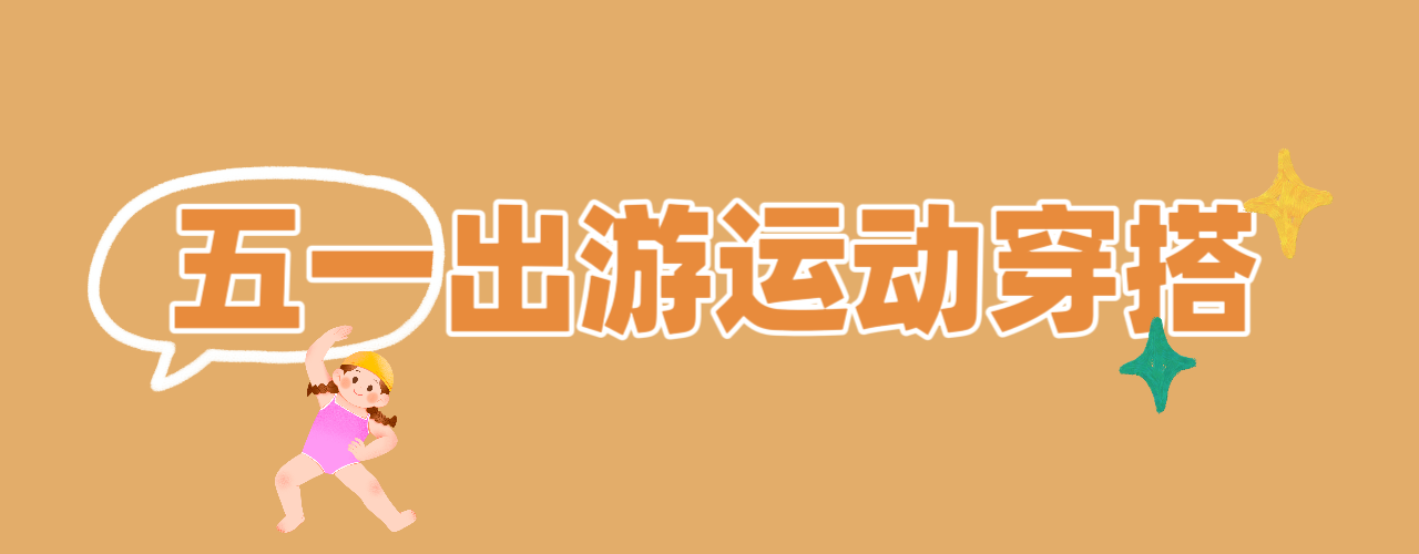  五一出游運(yùn)動(dòng)搭配