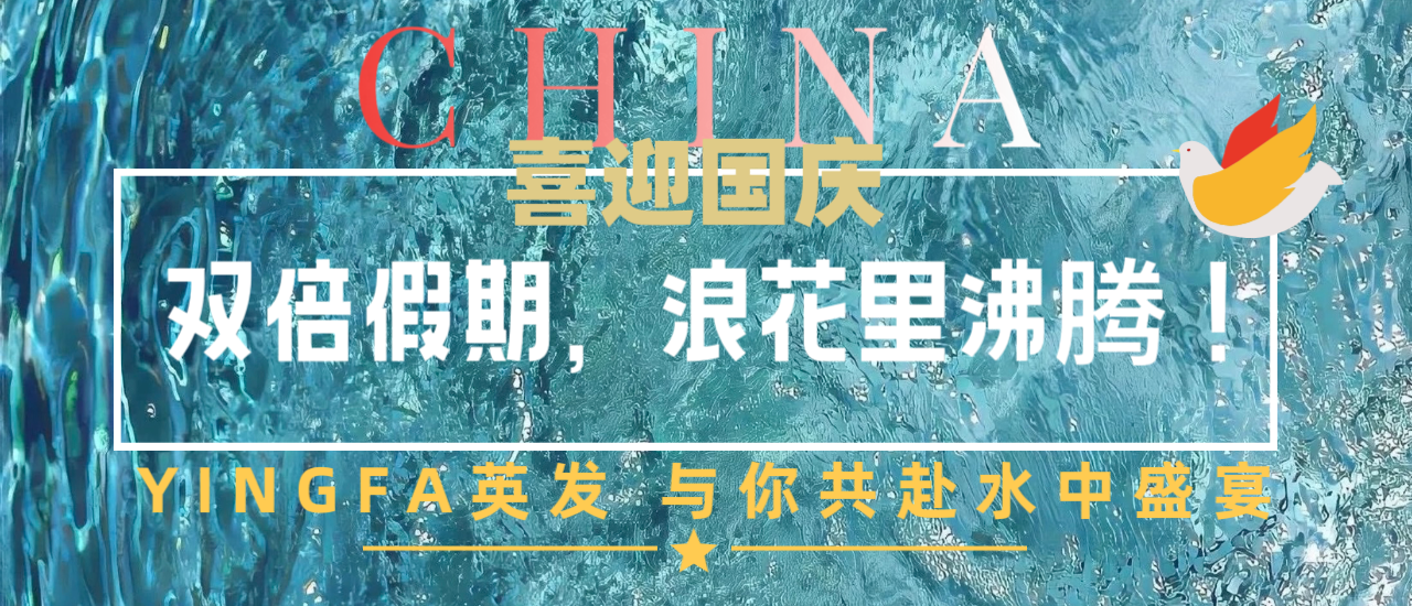  雙節(jié)同慶，英發(fā)“泳”不止步??